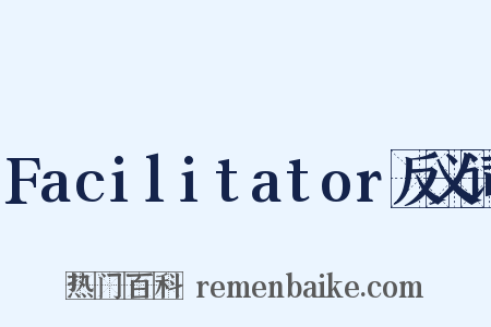 Facilitator反义词是什么意思的图片